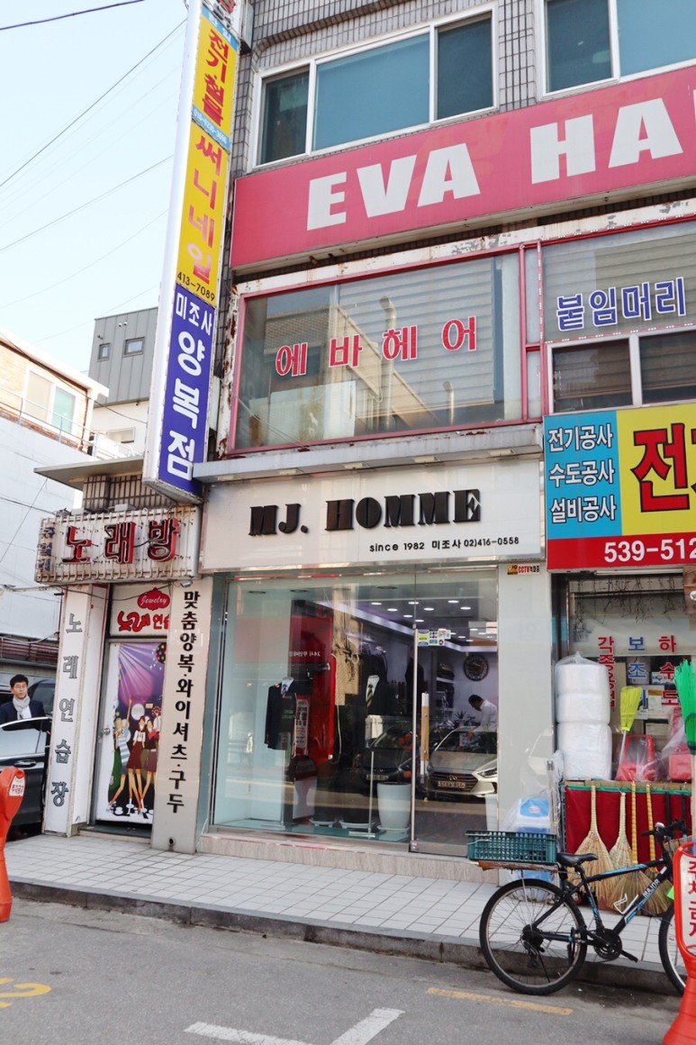 송파 맞춤 수트 [MJ.HOMME] 30년 내공의 2