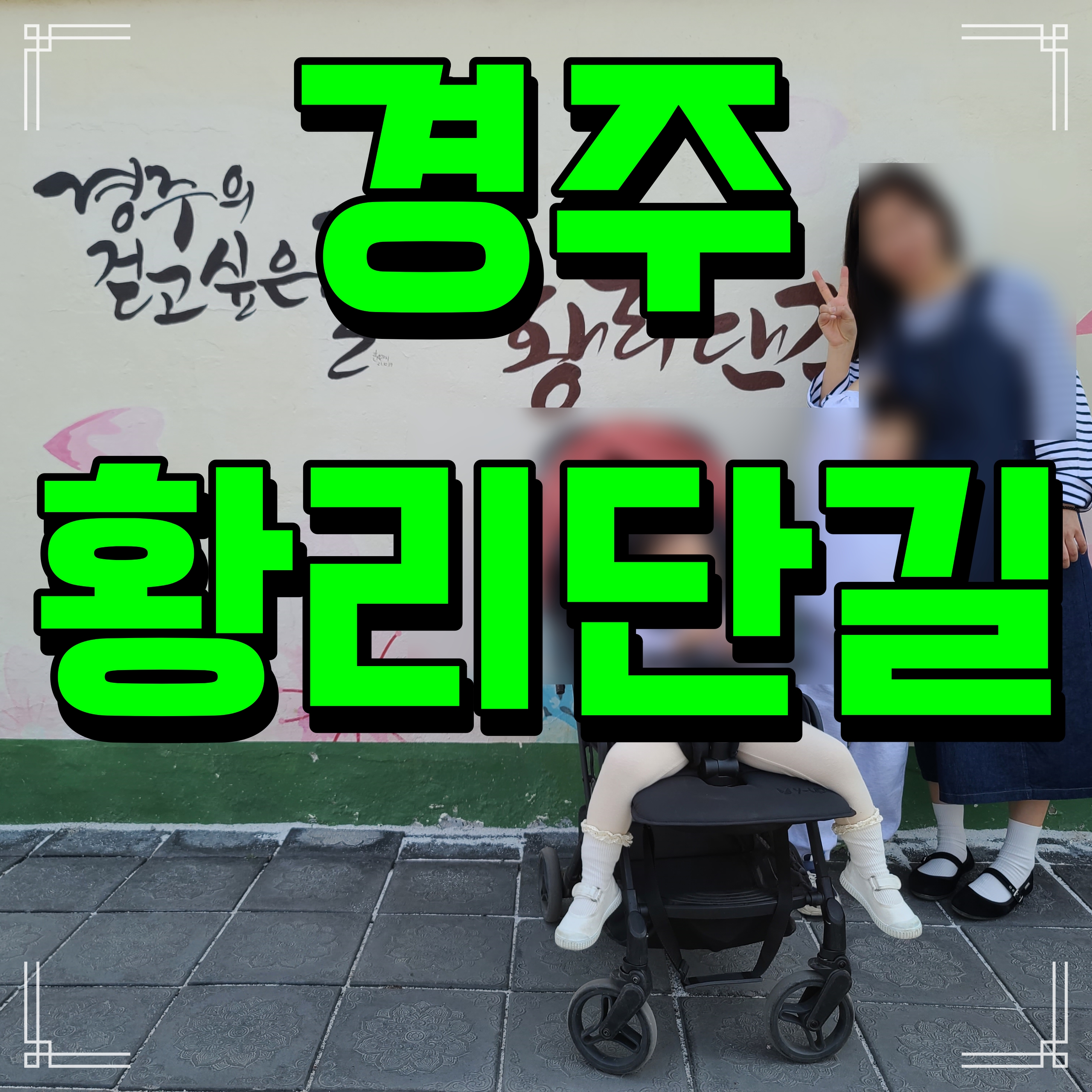  경주 황리단길 가볼만한곳 십원빵 황남 쫀디기 먹방