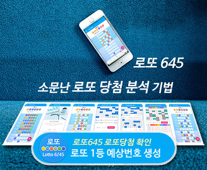 로또645 (무료) - 로또번호 당첨번호 확인