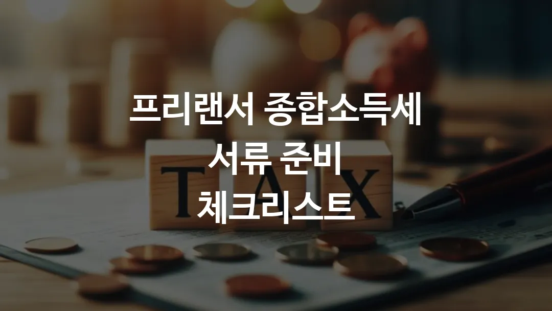 프리랜서 종합소득세 서류 준비 체크리스트