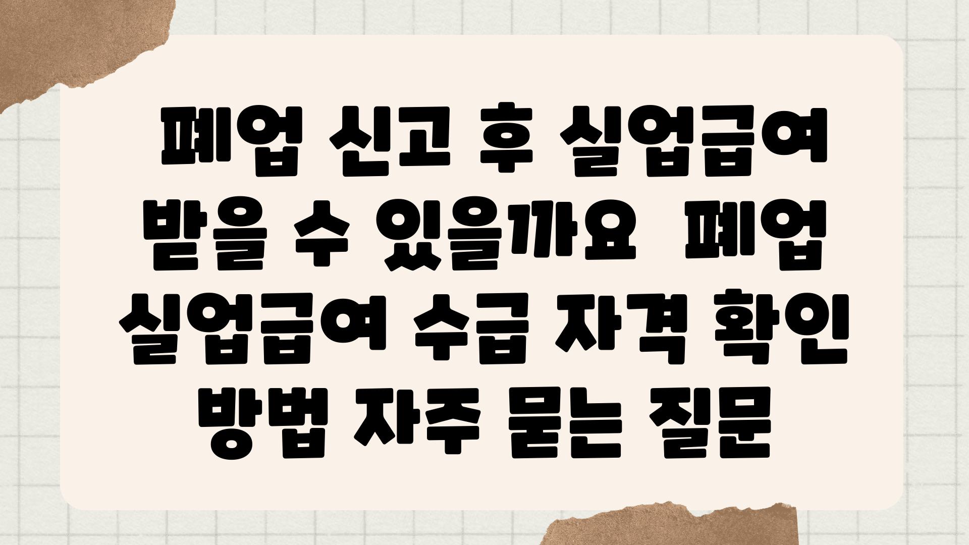  폐업 신고 후 실업급여 받을 수 있을까요  폐업 실업급여 수급 자격 확인 방법 자주 묻는 질문