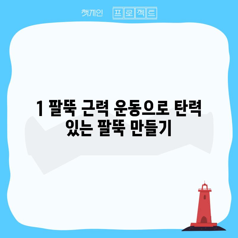 1. 팔뚝 근력 운동으로 탄력 있는 팔뚝 만들기