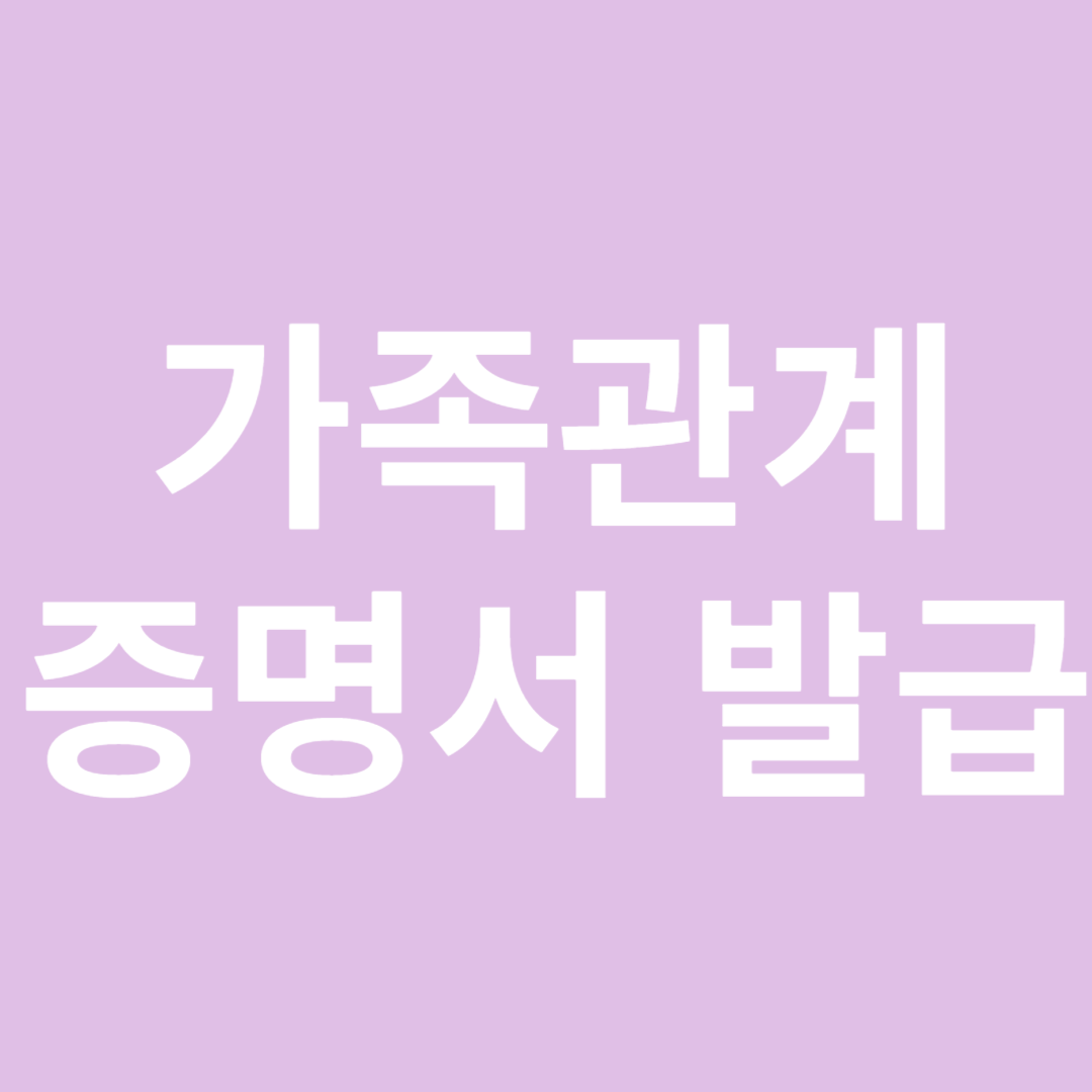 가족관계증명서 발급