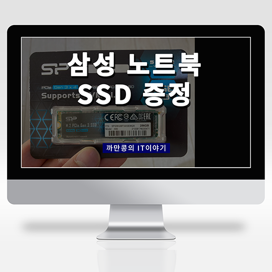  [IT 제품리뷰] 삼성 노트북 구매와 동시에 SSD 서비스로 받았어요.[무료제공]