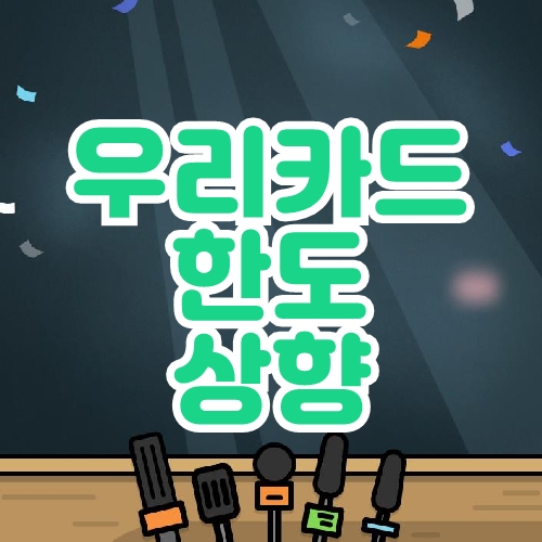 우리카드 한도상향