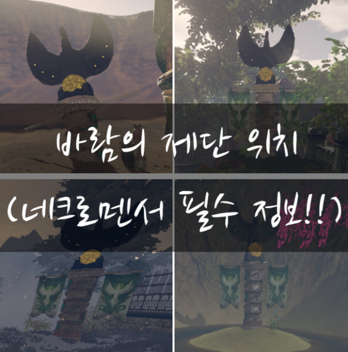  아웃워드(outward) 바람의 제단 위치(네크로맨서 필수 정보!!)