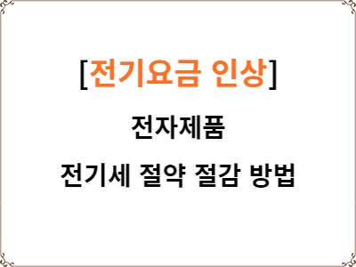  전기요금 인상 | 전기세 절약 절감 방법