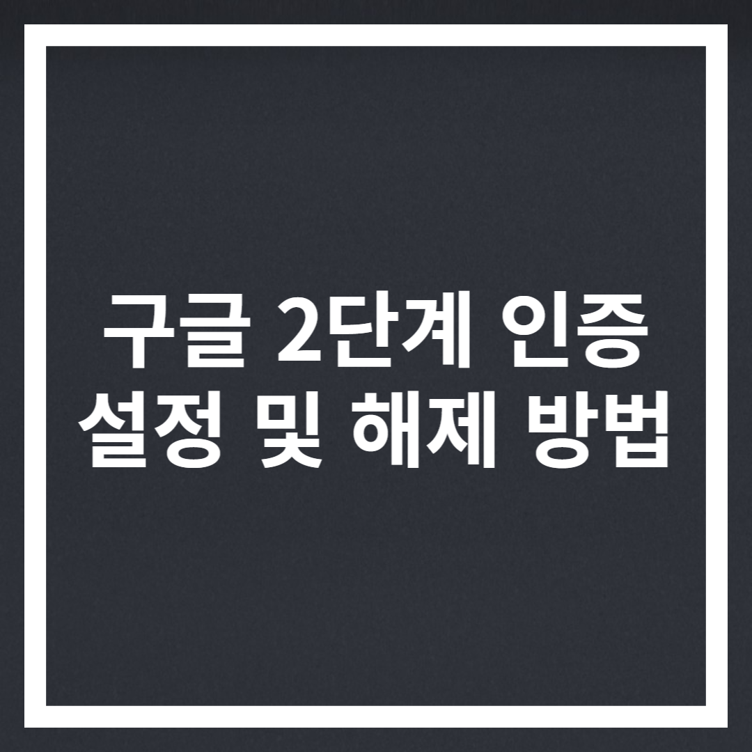 구글 2단계 인증 설정 및 해제 방법 썸네일