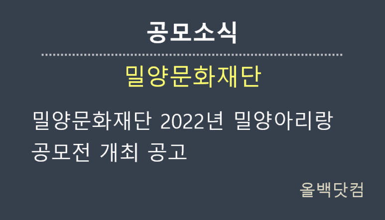  [공모소식] 밀양문화재단 2022년 밀양아리랑 공모전 개최 공고