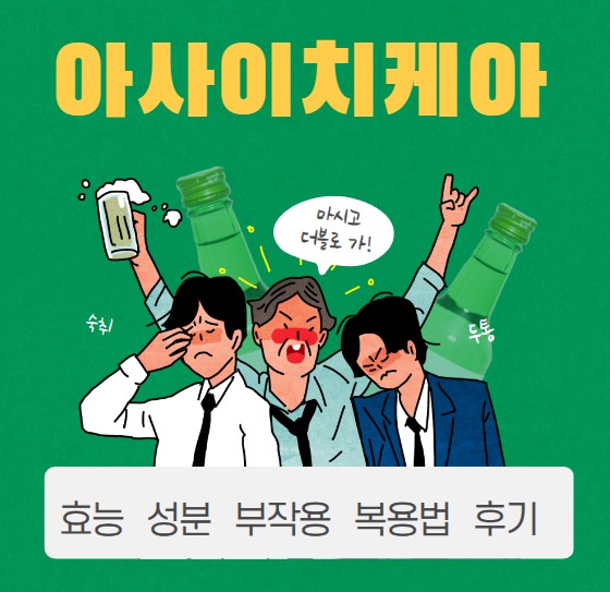 술을-많이-마신-남성-세명이-숙취와-두통으로-괴로워하는-그링입니다.-그리고-아사이치케아의-효능-성분-부작용-복용법-후기를-알려주는-썸네일입니다.