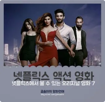 넷플릭스 액션 영화 추천 TOP3_8