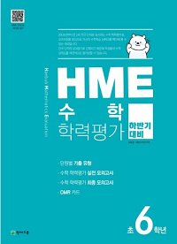 HME-수학-학력-평가-초-6학년-하반기
