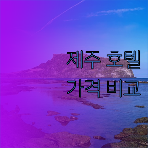 제주 인기 호텔 파헤치기 에코랜드 라