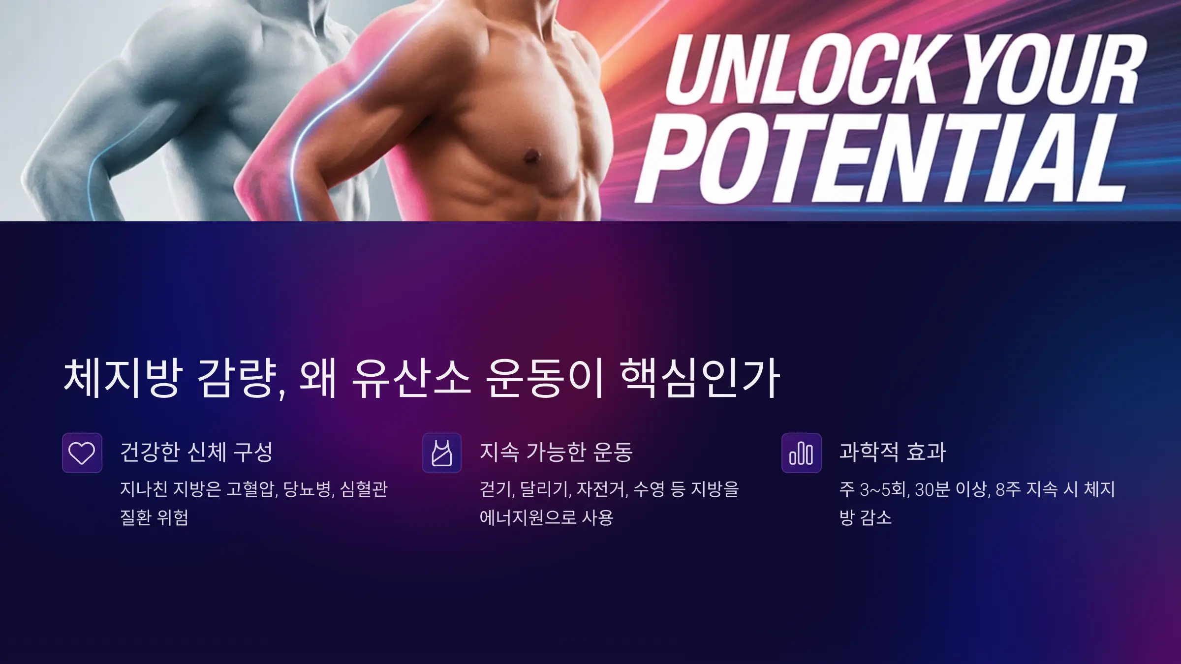 체지방 감량, 왜 유산소 운동이 핵심인가