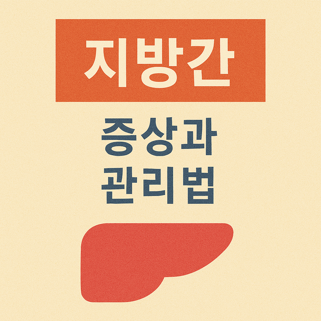 지방간 증상과 관리법