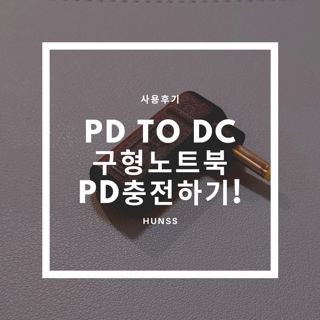  PD충전 안 되는 노트북 PD to DC 젠더로 PD충전해보자