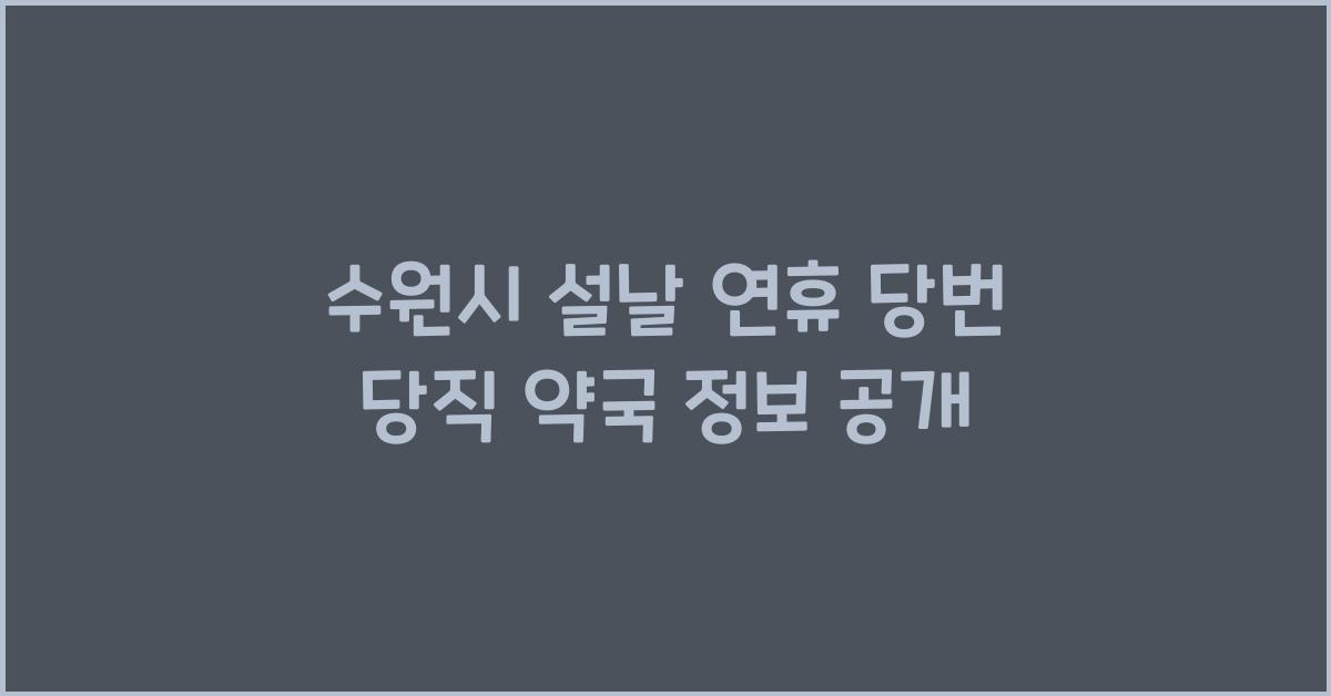 수원시 설날 연휴 당번 당직 약국 정보