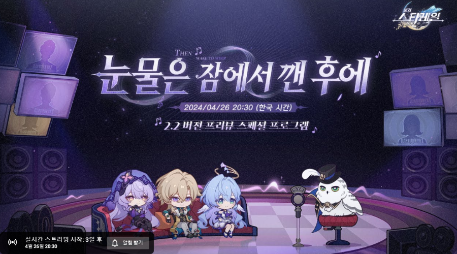  붕괴 스타레일 2.2 특별 방송 일정 및 이러쿵저러쿵