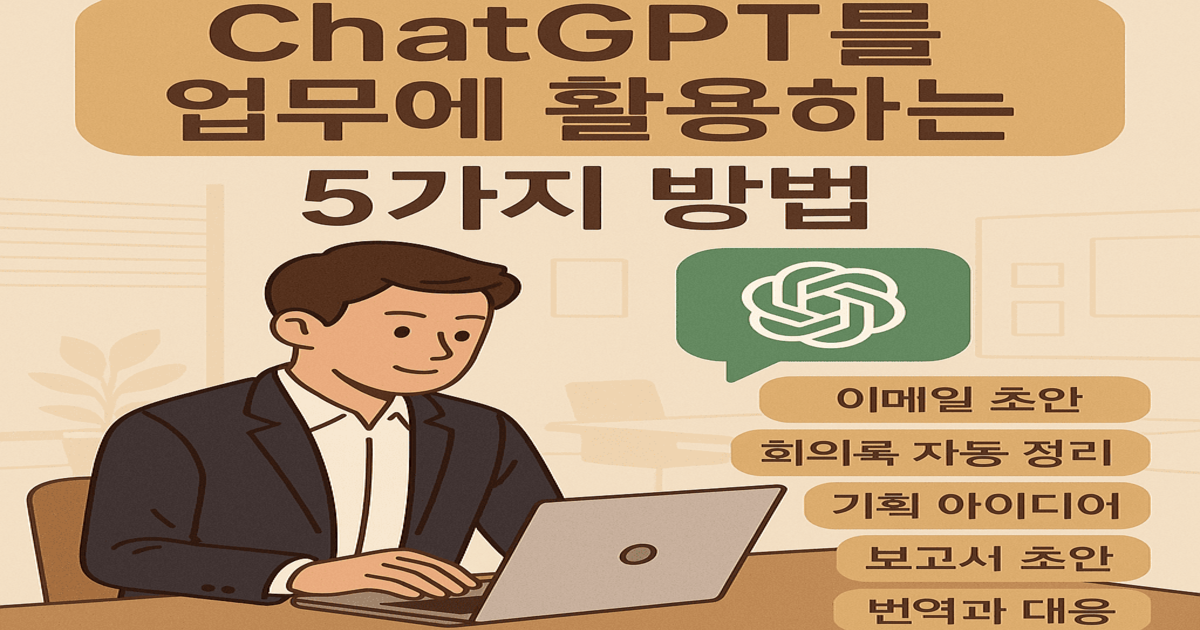 ChatGPT를 업무에 활용하는 5가지 방법
