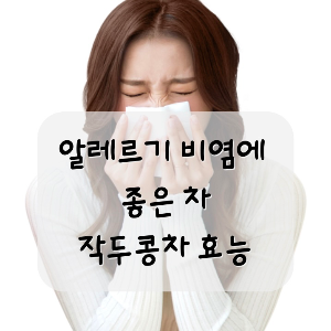 알레르기 비염에 좋은 차 - 작두콩차