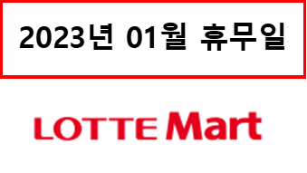  23년 01월 마트 휴무일 (LOTTE MART 롯데마트)