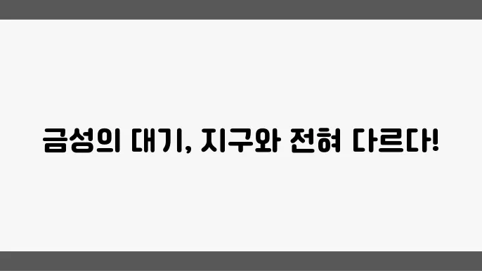 금성의 대기는 무엇으로 되어있을까?