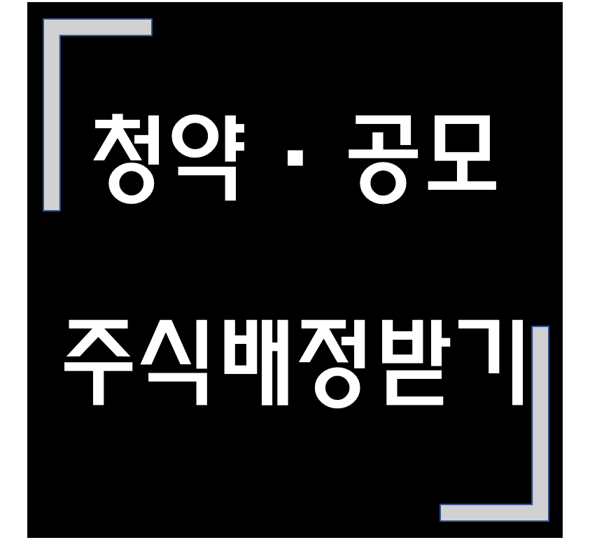  [종목·청약] 청약·공모 / 엔젠바이오  청약·상장