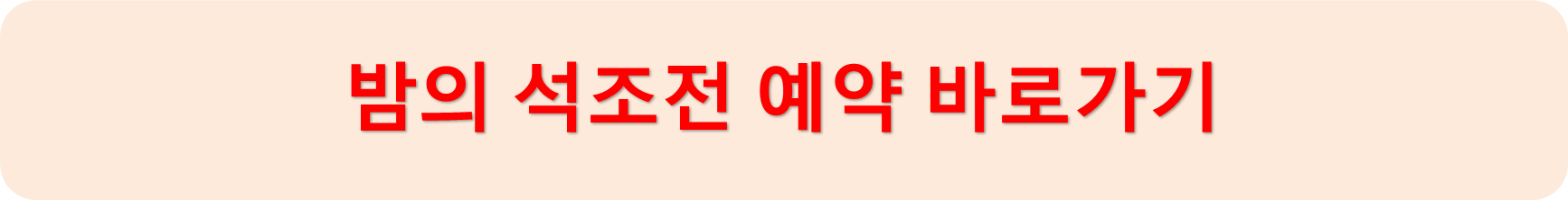 밤의석조전