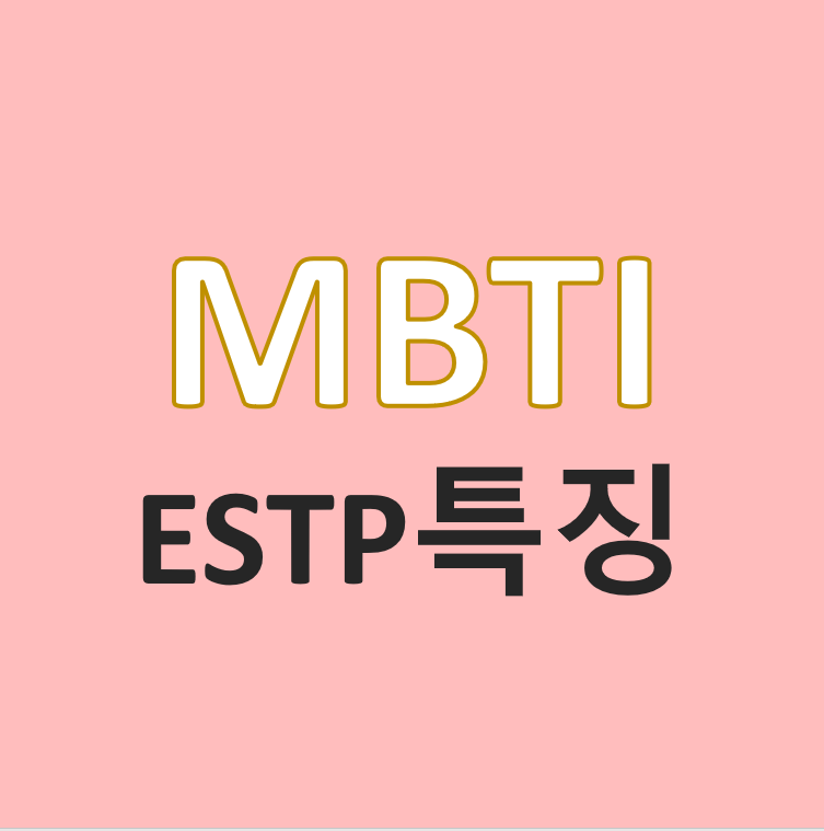  5.MBTI 유형 소개(3) - ESTP/사업가 특징 및 성격