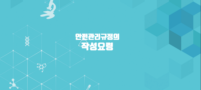  안전관리규정의 작성요령(제17조 관련)-고압가스 안전관리법 시행규칙 [별표 15]