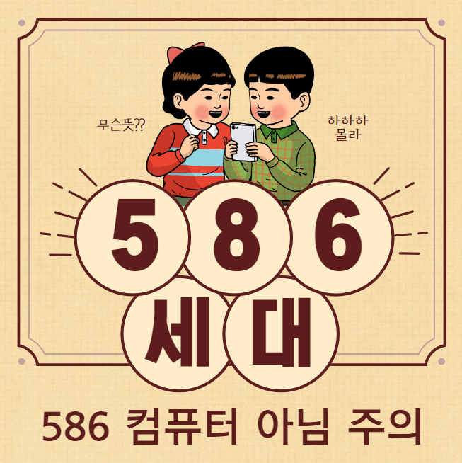 586세대 뜻