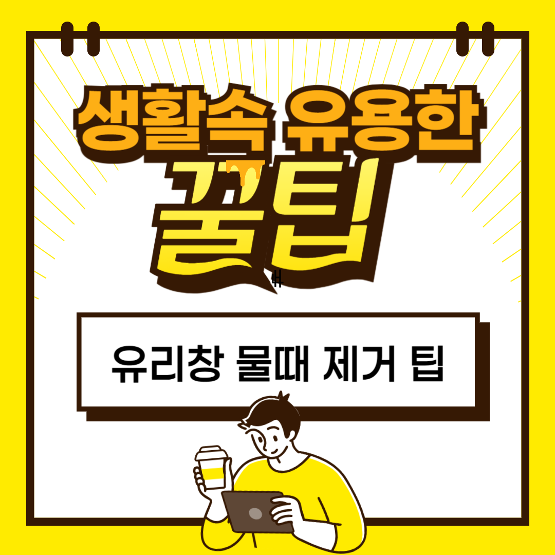 유리창 물때 제거의 신세계 ❘ 이 도구 하나면 끝!