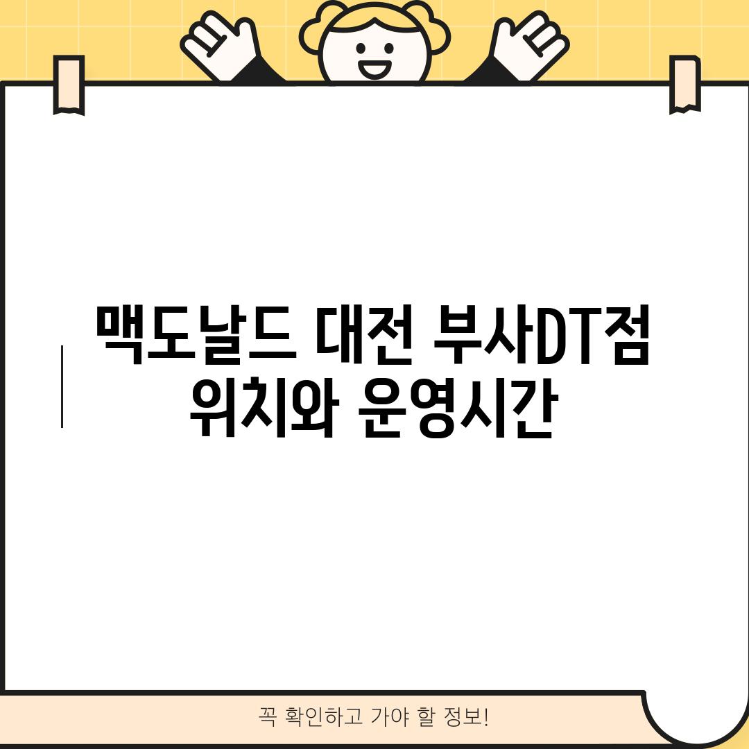 맥도날드 대전 부사DT점: 위치와 운영시간