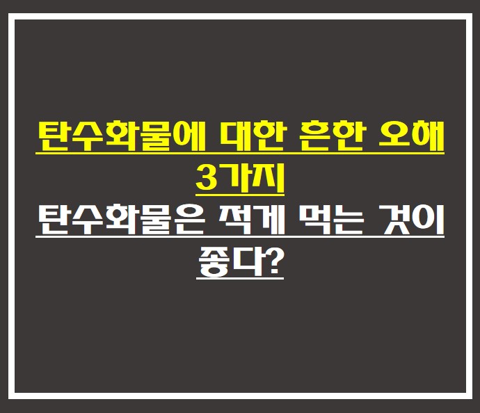  탄수화물에 대한 흔한 오해 3가지 , 탄수화물은 적게 먹는 것이 좋다?
