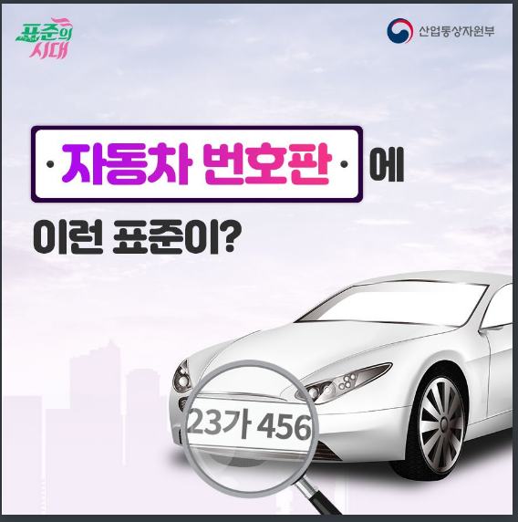  자동차 번호판에 이런 표준이? 산업통상자원부