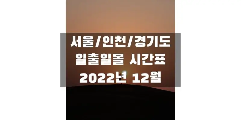 2022년-12월-서울&#44;-인천&#44;-경기도-일출-일몰-시간표-썸네일