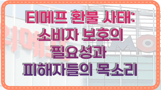 티메프 환불 사태: 소비자 보호의 필요성과 피해자들의 목소리
