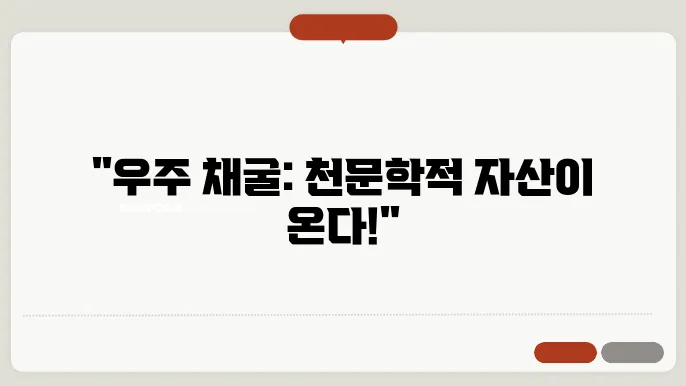 우주자원 이미지