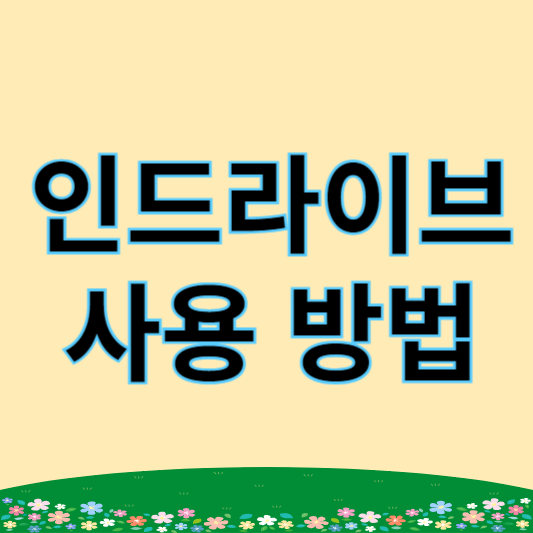 인드라이브 사용 방법