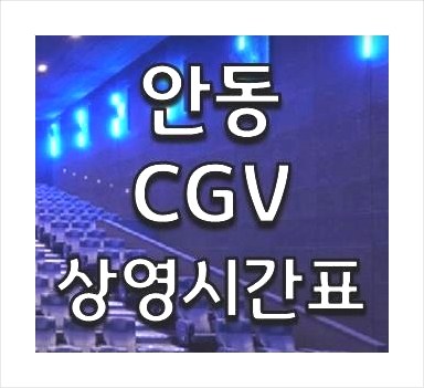 안동 CGV 상영시간표 바로보기