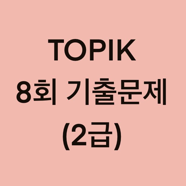  토픽(TOPIK) 8회 2급 어휘 및 문법, 쓰기 기출문제 (16~30 문항)