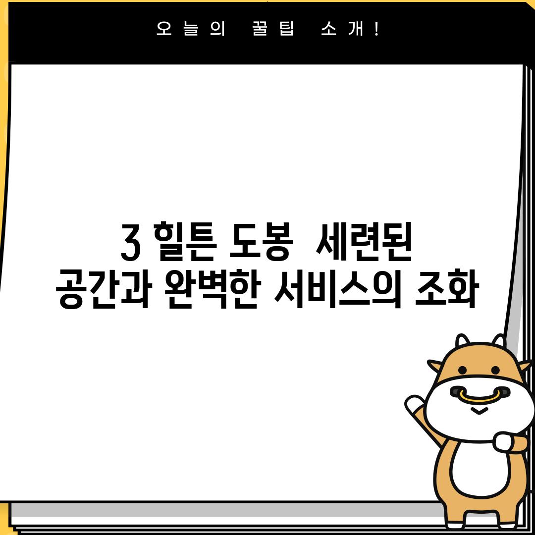 3. 힐튼 도봉:  세련된 공간과 완벽한 서비스의 조화