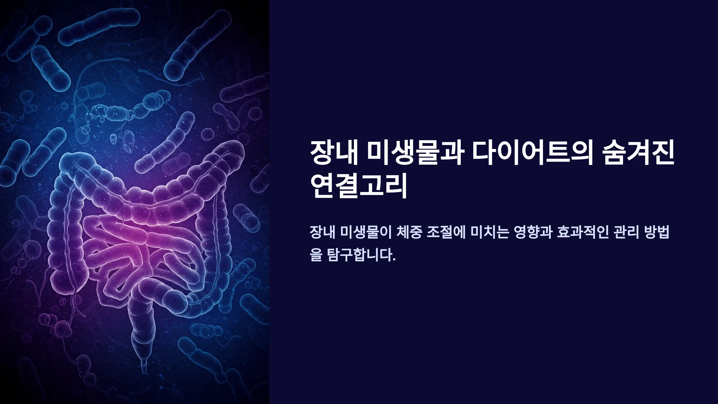 장내 미생물과 체중의 비밀
