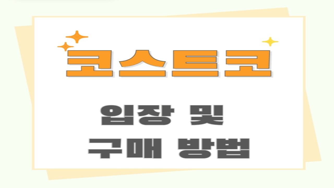 코스트코