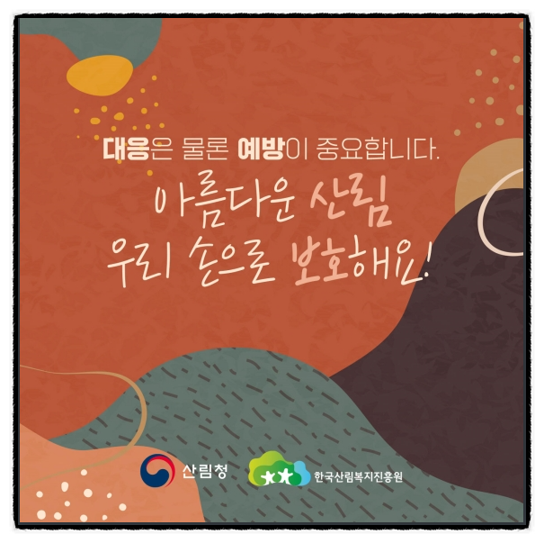 산불방지 국민행동요령