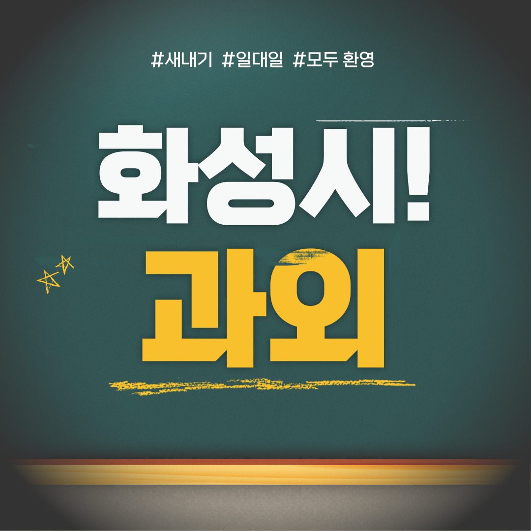  향남 중등 영수과외 고등 국어 사회 과학 공부방 고등학생 중학생 고1 고2 고3 중1 중2 중3 고등 영어과외 초등학생 초등 예비중 예비고1 과외선생님 일대일 영수전문