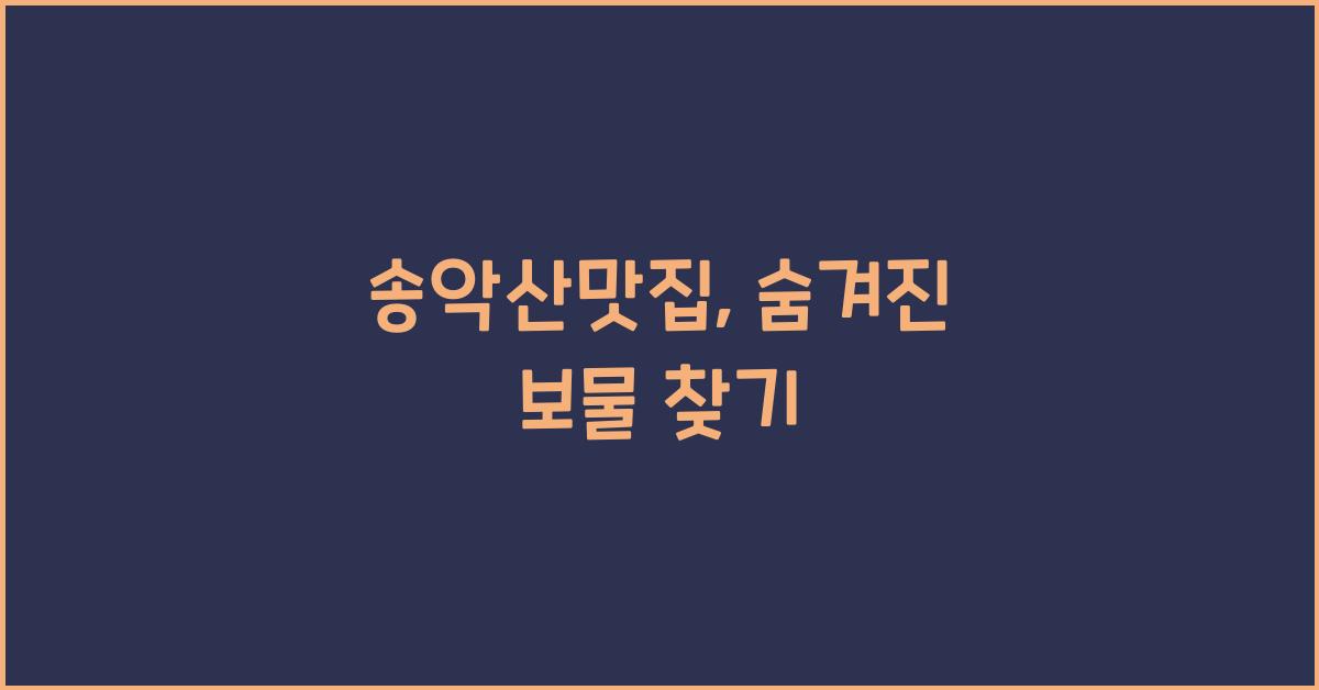 송악산맛집
