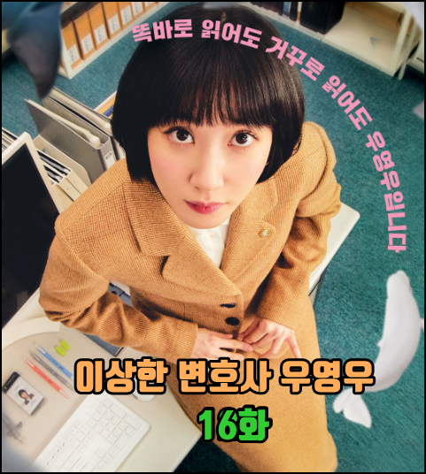  이상한 변호사 우영우 16화 마지막회 다시보기. KOR.2160p.mp4.torrent 리뷰