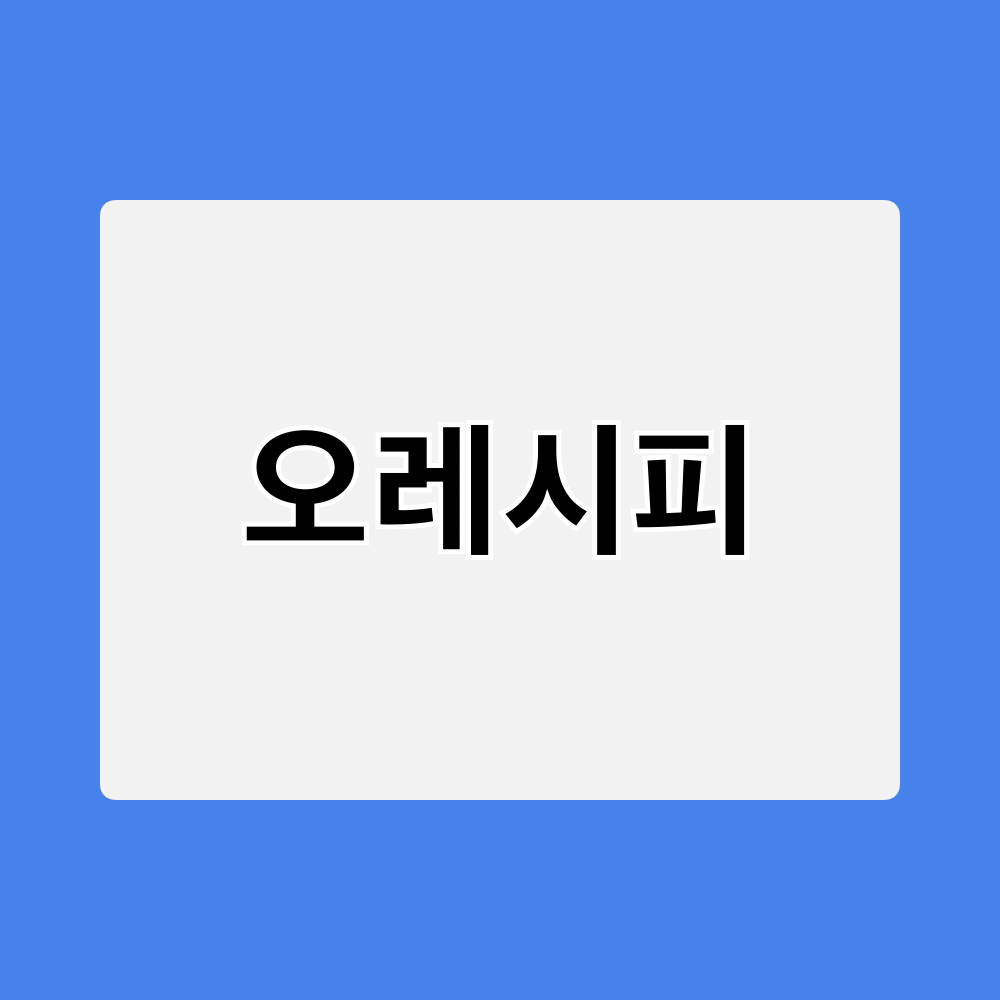 오레시피_창업정보