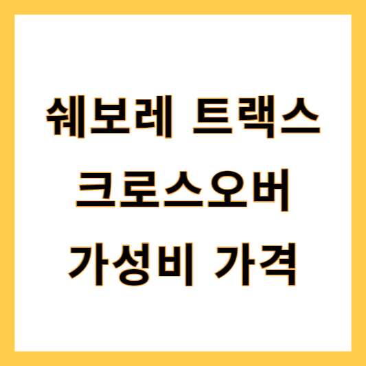 쉐보레 트랙스 크로스오버